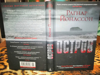Рагнар Йонассон: Остров
