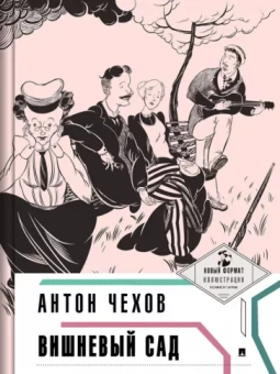 Антон Чехов: Вишневый сад (с иллюстрациями и комментариями)