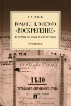 Геннадий Есаков: Роман Л. Н. Толстого «Воскресение». Историко-правовая реконструкция. Монография