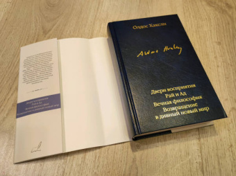 Олдос Хаксли: Двери восприятия. Рай и Ад. Вечная философия. Возвращение в дивный новый мир