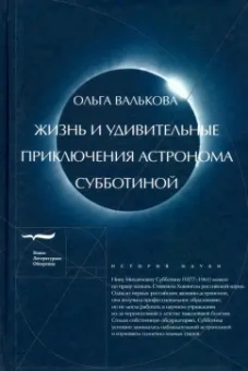 Ольга Валькова: Жизнь и удивительные приключения астронома Субботиной