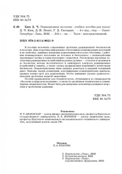 Ким, Левит, Гаспарян: Радиационная экология. Учебное пособие для вузов