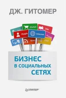 Джеффри Гитомер: Бизнес в социальных сетях