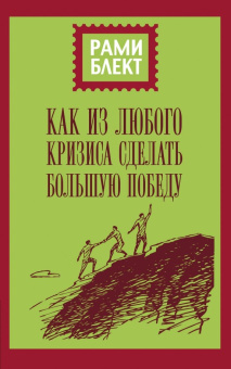 Рами Блект: Как из любого кризиса сделать большую победу