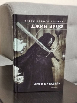 Джин Вулф: Меч и Цитадель