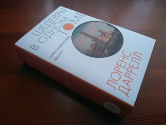 Лоренс Даррелл: Александрийский квартет