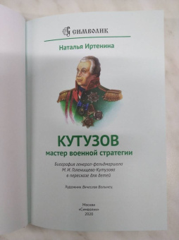 Наталья Иртенина: Кутузов - мастер военной стратегии. Биография в пересказе для детей