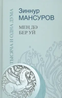 Зиннур Мансуров: Тысяча и одна дума. Краткие изречения