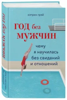 Кэтрин Грэй: Год без мужчин. Чему я научилась без свиданий и отношений