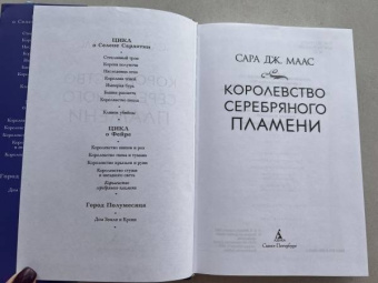 Сара Маас: Королевство серебряного пламени