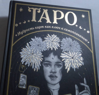 Сьюки Фергюсон: Таро. Мудрость карт как ключ к самопознанию
