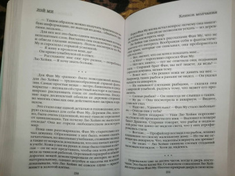 Лэй Ми: Клинок молчания