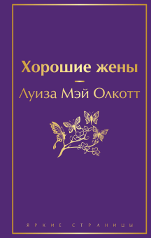 Олкотт Л.М.: Хорошие жены