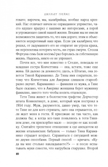 Джульет Греймс: Семь или восемь смертей Стеллы Фортуны