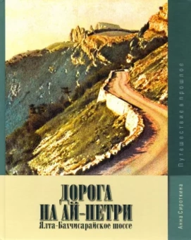 Анна Сироткина: Дорога на Ай-Петри. Ялта-Бахчисарайское шоссе. Путешествие в прошлое