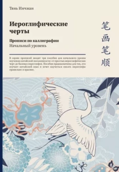 Тянь Инчжан: Иероглифические черты. Прописи по каллиграфии. Начальный уровень