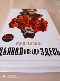 Дональд Поллок: Дьявол всегда здесь