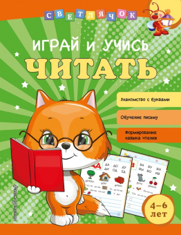 Ольга Александрова: Играй и учись читать