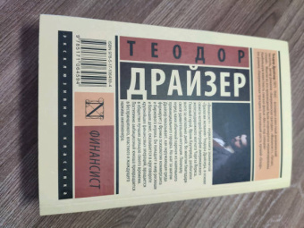 Теодор Драйзер: Финансист