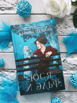 Карина Демина: Юся и эльф