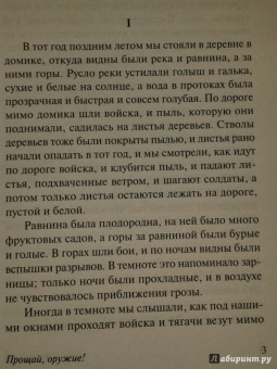 Эрнест Хемингуэй: Прощай, оружие!