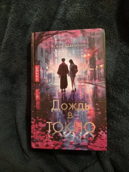 Ясмин Шакарами: Дождь в Токио