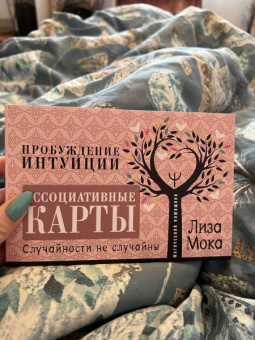 Лиза Мока: Ассоциативные карты. Пробуждение интуиции. Случайности не случайны