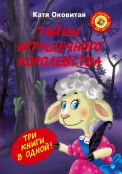Екатерина Оковитая: Тайны игрушечного королевства:  Похититель принцесс. Кошмар в парке. Необитаемый город