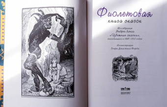 Фиолетовая книга сказок