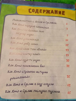 Альберт Иванов: Приключения Хомы и Суслика