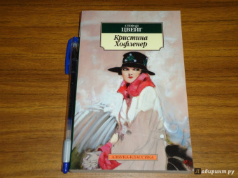 Стефан Цвейг: Кристина Хофленер