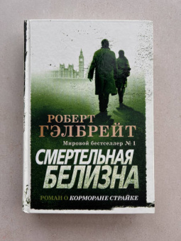 Роберт Гэлбрейт: Корморан Страйк. Книга 4. Смертельная белизна