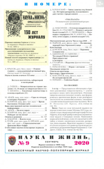 Журнал "Наука и жизнь" № 9. 2020