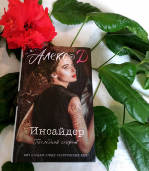 Д. Алекс: Инсайдер. Последний секрет