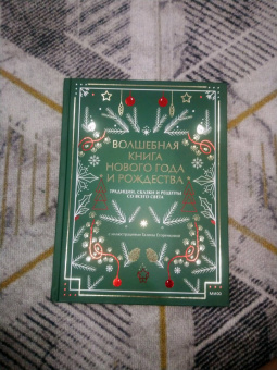 Наталия Нестерова: Волшебная книга Нового года и Рождества