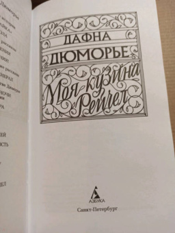 Дафна Дюморье: Моя кузина Рейчел