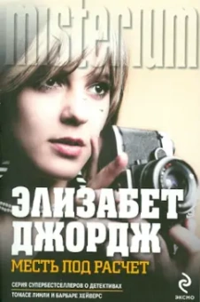 Элизабет Джордж: Месть под расчет