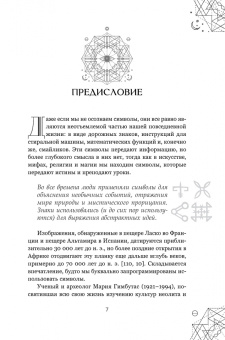Сандра Кайнс: Магические символы и алфавиты. Руководство по заклинаниям и обрядам