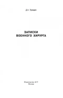 Дмитрий Правдин: Записки хирурга военного госпиталя