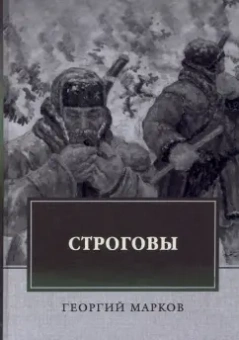 Георгий Марков: Строговы