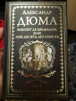 Александр Дюма: Виконт де Бражелон, или Еще десять лет спустя. Том 3