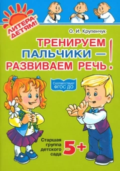 Ольга Крупенчук: Тренируем пальчики - развиваем речь! Старшая группа детского сада. ФГОС ДО