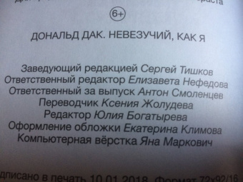 Консина, Кордара, Чимино: Дональд Дак. Невезучий, как я