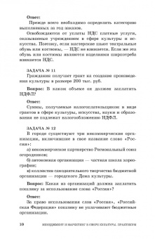 Шекова, Тульчинский, Евланов: Менеджмент и маркетинг в сфере культуры. Практикум