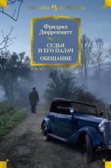 Дюрренматт Фридрих Райнхольд: Судья и его палач. Обещание