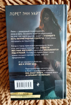 Лорет Уайт: Тайна пациента