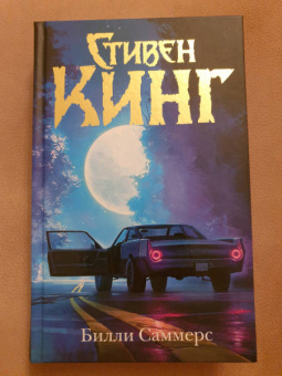 Стивен Кинг: Билли Саммерс