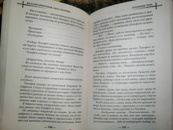 Криптонов, Бачурова: Холодные тени