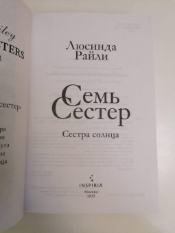 Люсинда Райли: Семь сестер. Сестра солнца