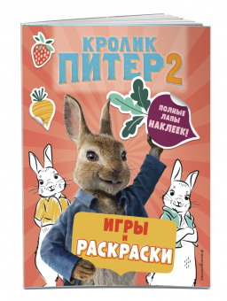 Кролик Питер 2. Игры, раскраски и полные лапы наклеек!